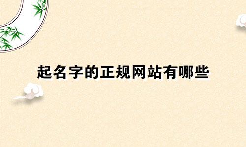 起名字的正规网站有哪些