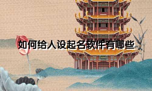 如何给人设起名软件有哪些