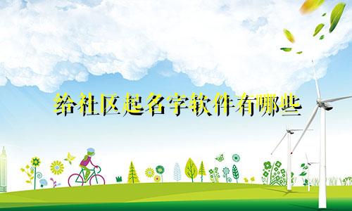 给社区起名字软件有哪些