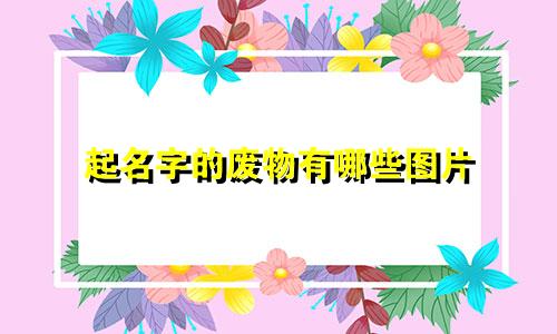 起名字的废物有哪些图片