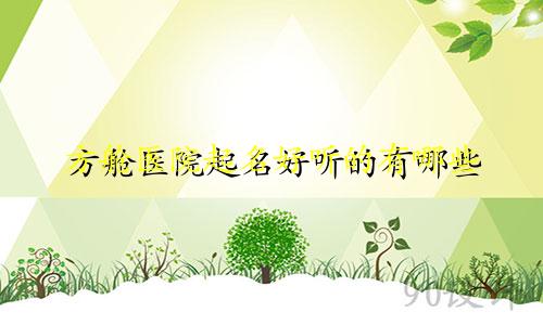 方舱医院起名好听的有哪些