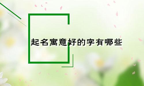 塇起名寓意好的字有哪些