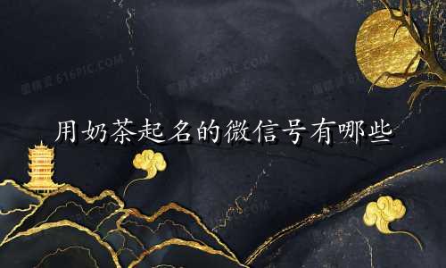用奶茶起名的微信号有哪些