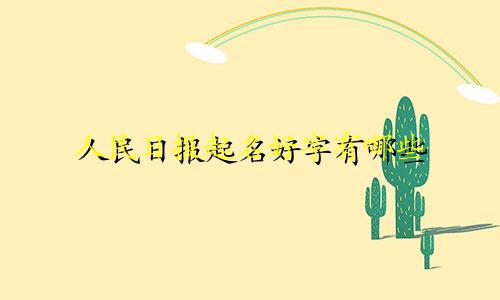 人民日报起名好字有哪些