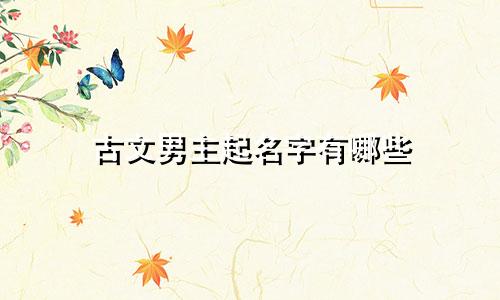 古文男主起名字有哪些