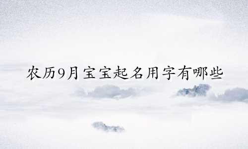 农历9月宝宝起名用字有哪些