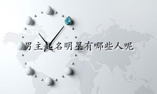 男主起名明星有哪些人呢