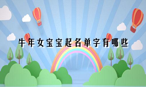 牛年女宝宝起名单字有哪些