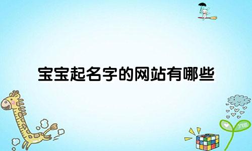宝宝起名字的网站有哪些