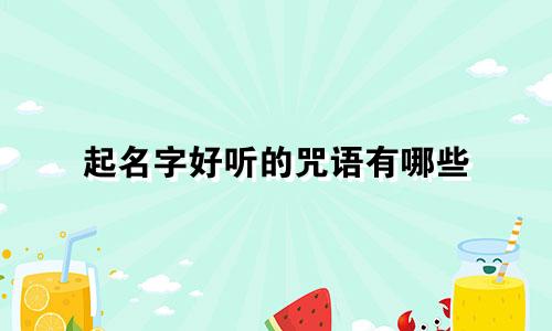 起名字好听的咒语有哪些