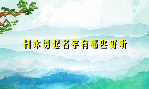 日本男起名字有哪些好听