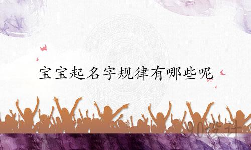 宝宝起名字规律有哪些呢