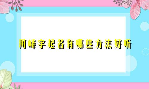 用峄字起名有哪些方法好听