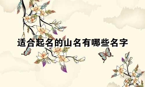 适合起名的山名有哪些名字