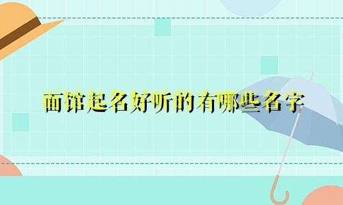 面馆起名好听的有哪些名字