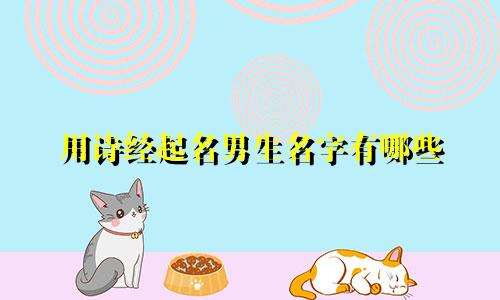 用诗经起名男生名字有哪些