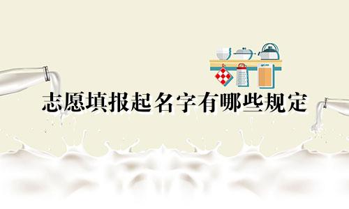 志愿填报起名字有哪些规定