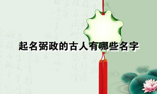 起名弼政的古人有哪些名字