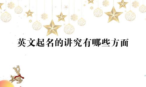 英文起名的讲究有哪些方面