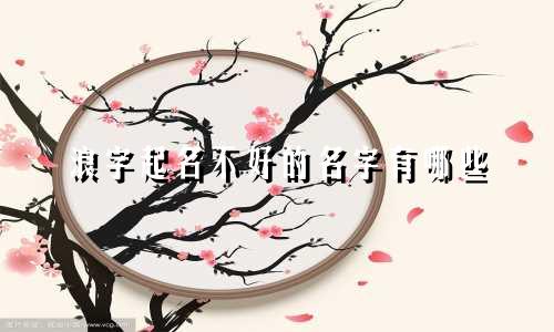 浪字起名不好的名字有哪些