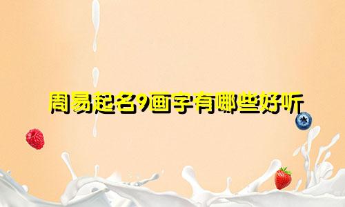 周易起名9画字有哪些好听