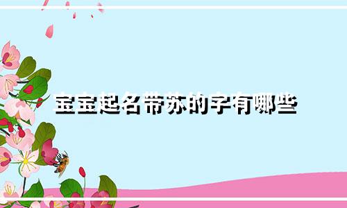宝宝起名带苏的字有哪些