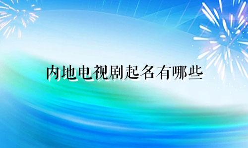 内地电视剧起名有哪些