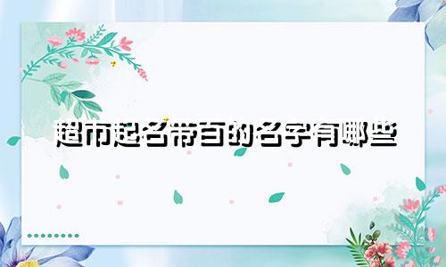 超市起名带百的名字有哪些