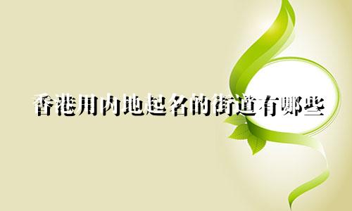 香港用内地起名的街道有哪些