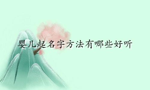 婴儿起名字方法有哪些好听