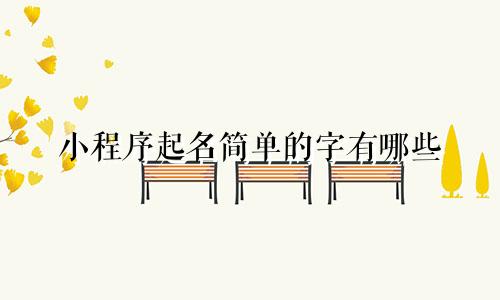 小程序起名简单的字有哪些
