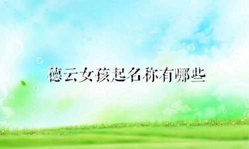 德云女孩起名称有哪些