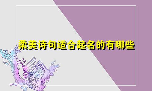 柔美诗句适合起名的有哪些