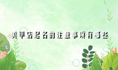 美甲店起名的注意事项有哪些