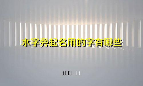 水字旁起名用的字有哪些