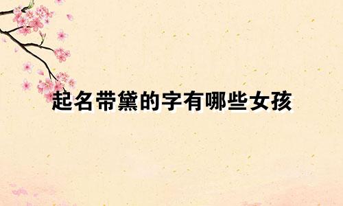 起名带黛的字有哪些女孩