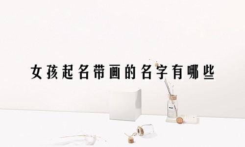 女孩起名带画的名字有哪些
