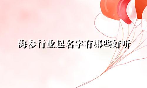 海参行业起名字有哪些好听