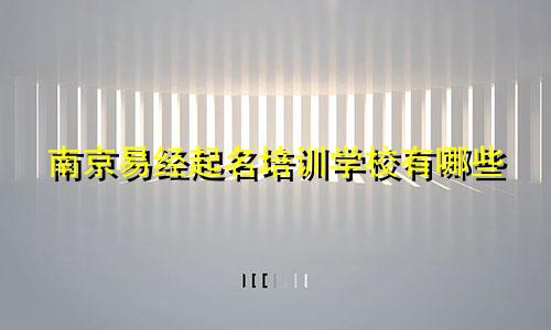 南京易经起名培训学校有哪些