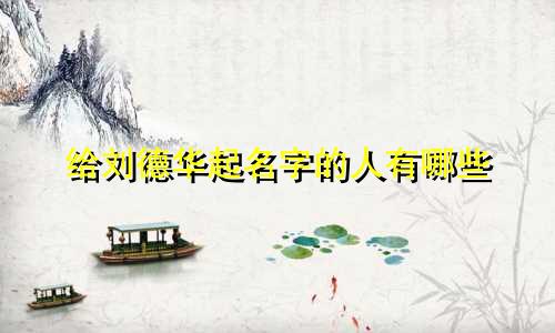 给刘德华起名字的人有哪些