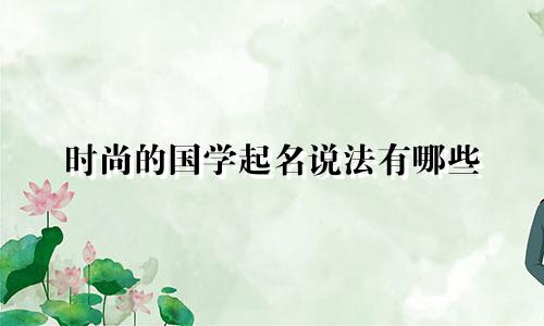时尚的国学起名说法有哪些