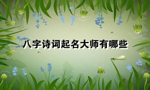 八字诗词起名大师有哪些
