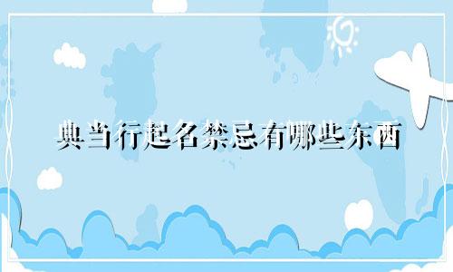 典当行起名禁忌有哪些东西