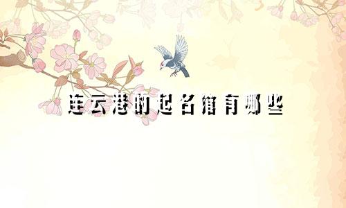 连云港的起名馆有哪些