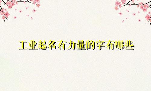 工业起名有力量的字有哪些