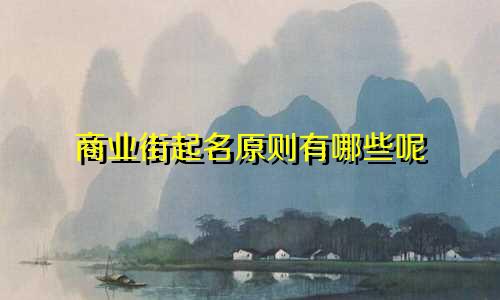 商业街起名原则有哪些呢