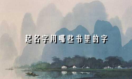 起名字用哪些书里的字