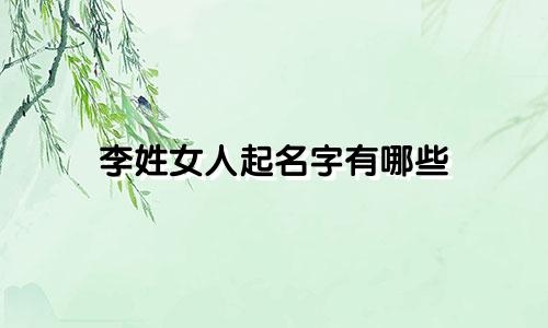 李姓女人起名字有哪些