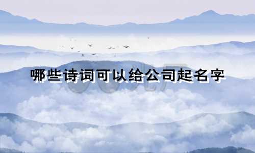 哪些诗词可以给公司起名字