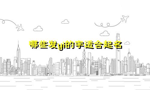 哪些发yi的字适合起名